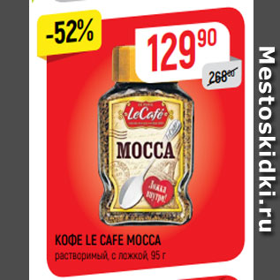 Акция - Кофе Le cafe Mocca