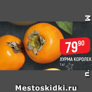 Акция - Хурма Королек