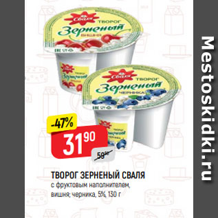 Акция - ТВОРОГ ЗЕРНЕНЫЙ СВАЛЯ с фруктовым наполнителем, вишня; черника, 5%, 130 г