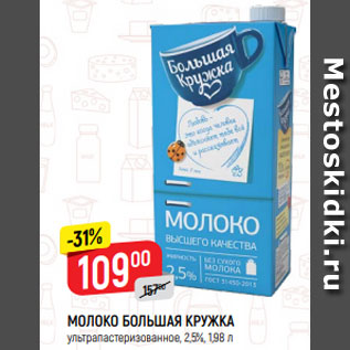 Акция - МОЛОКО БОЛЬШАЯ КРУЖКА ультрапастеризованное, 2,5%, 1,98 л