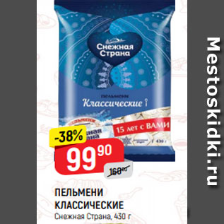 Акция - ПЕЛЬМЕНИ КЛАССИЧЕСКИЕ Снежная Страна, 430 г