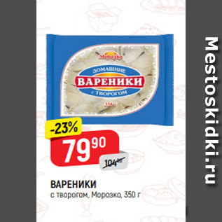 Акция - ВАРЕНИКИ с творогом, Морозко, 350 г