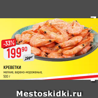 Акция - КРЕВЕТКИ мелкие, варено-мороженые, 500 г