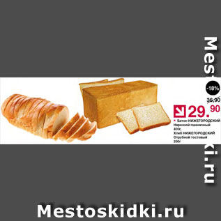Акция - Батон/хлеб Нижегородский