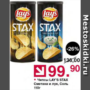 Акция - Чипсы Lays