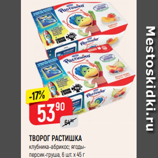 Акция - ТВОРОГ РАСТИШКА клубника-абрикос; ягодыперсик-груша, 6 шт. х 45 г