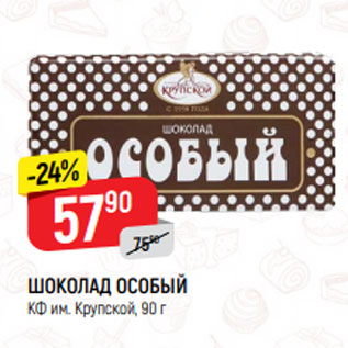 Акция - ШОКОЛАД ОСОБЫЙ КФ им. Крупской, 90 г