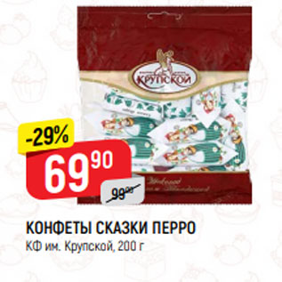 Акция - КОНФЕТЫ СКАЗКИ ПЕРРО КФ им. Крупской, 200 г