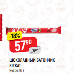 Акция - Шоколадный батончик Kitkat