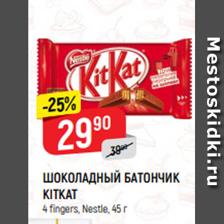 Акция - Шоколадный батончик Kitkat