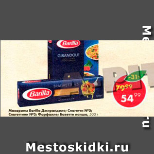 Акция - Макароны Barilla