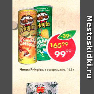 Акция - Чипсы Pringles