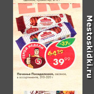 Акция - Печенье Посиделкино