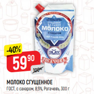 Акция - МОЛОКО СГУЩЕННОЕ ГОСТ, Рогачевъ,