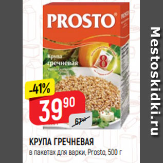 Акция - КРУПА ГРЕЧНЕВАЯ в пакетах для варки, Prosto, 500 г