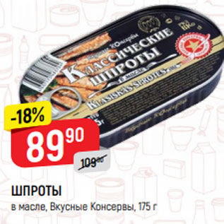 Акция - ШПРОТЫ В МАСЛЕ Вкусные Консервы, 160 г