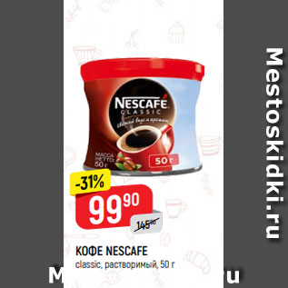 Акция - КОФЕ NESCAFE classic, растворимый