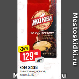 Акция - Кофе Жокей