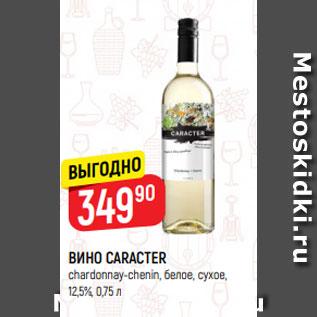 Акция - ВИНО CARACTER chardonnay-chenin, белое, сухое, 12,5%, 0,75 л