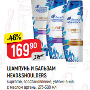 Акция - ШАМПУНЬ И БАЛЬЗАМ HEAD&SHOULDERS supreme, восстановление; увлажнение; с маслом арганы, 275-300 мл