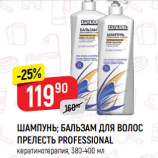 Акция - ШАМПУНЬ; БАЛЬЗАМ ДЛЯ ВОЛОС ПРЕЛЕСТЬ PROFESSIONAL кератинотерапия, 380-400 мл