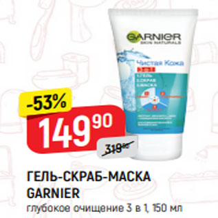 Акция - ГЕЛЬ-СКРАБ-МАСКА GARNIER глубокое очищение 3 в 1, 150 мл