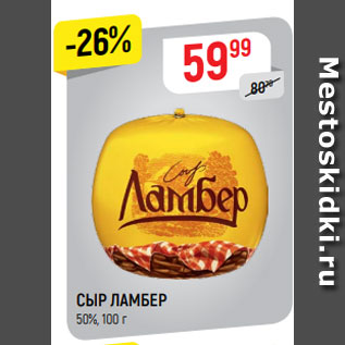 Акция - СЫР ЛАМБЕР 50%, 100 г