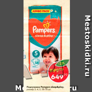 Акция - Подгузники Pampers