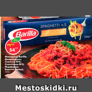 Акция - Макароны Barilla