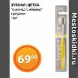 Магазин:Магнолия,Скидка:Зубная щетка «Биомед»