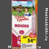 Перекрёсток Акции - Молоко Домик в деревне 3,2%