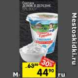 Перекрёсток Акции - Сметана Домик в деревне 15%