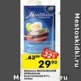 Перекрёсток Акции - Майонез Московский Провансаль 67%