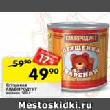 Перекрёсток Акции - Сгущенка Главпродукт