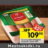 Магазин:Перекрёсток,Скидка:Сосиски Пит-продукт