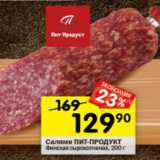 Перекрёсток Акции - Салями Пит-Продукт