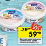 Магазин:Перекрёсток,Скидка:Паста из морепродуктов Балтийский Берег