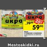 Перекрёсток Акции - Икра Угощение Славянки