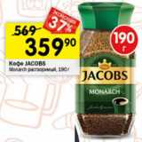 Перекрёсток Акции - Кофе Jacobs Monarch