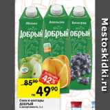 Перекрёсток Акции - Соки и нектары Добрый