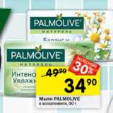 Магазин:Перекрёсток,Скидка:Мыло Palmolive