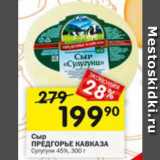 Перекрёсток Акции - Сыр Предгорье Кавказа 45%