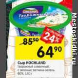 Перекрёсток Акции - Сыр Hochland 60%