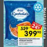 Магазин:Перекрёсток,Скидка:Креветки Королевские Новый Океан 50/70