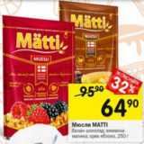 Магазин:Перекрёсток,Скидка:Мюсли MATTI