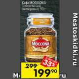 Перекрёсток Акции - Кофе Moccona