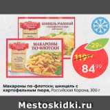 Магазин:Пятёрочка,Скидка:Макароны по-Флотски/шницель с пюре Российская корона