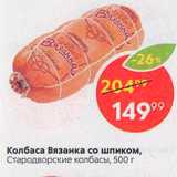 Пятёрочка Акции - Колбаса Вязанка