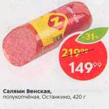 Пятёрочка Акции - Салями Венская