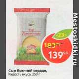 Пятёрочка Акции - Сыр Львиное сердце